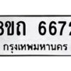รับจัดหาทะเบียน 6672 หมวดใหม่ 8ขถ 6672 ทะเบียนมงคล ผลรวมดี 32 – FS0823 -8ขถ