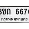 รับจัดหาทะเบียน 6676 หมวดใหม่ 8ขถ 6676 ทะเบียนมงคล ผลรวมดี 36 – FS0823 -8ขถ
