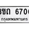 รับจัดหาทะเบียน 6700 หมวดใหม่ 8ขถ 6700 ทะเบียนมงคล ผลรวมดี 24 – FS0823 -8ขถ