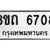 รับจัดหาทะเบียน 6708 หมวดใหม่ 8ขถ 6708 ทะเบียนมงคล ผลรวมดี 32 – FS0823 -8ขถ