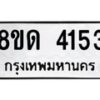 รับจัดหาทะเบียน 4153 หมวดใหม่ 8ขด 4153 ทะเบียนมงคล ผลรวมดี 24 – FS0808 -8ขด