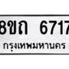 รับจัดหาทะเบียน 6717 หมวดใหม่ 8ขถ 6717 ทะเบียนมงคล ผลรวมดี 32 – FS0823 -8ขถ