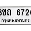 รับจัดหาทะเบียน 6726 หมวดใหม่ 8ขถ 6726 ทะเบียนมงคล ผลรวมดี 32 – FS0823 -8ขถ