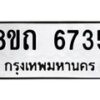 รับจัดหาทะเบียน 6735 หมวดใหม่ 8ขถ 6735 ทะเบียนมงคล ผลรวมดี 32 – FS0823 -8ขถ