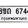 รับจัดหาทะเบียน 6744 หมวดใหม่ 8ขถ 6744 ทะเบียนมงคล ผลรวมดี 32 – FS0823 -8ขถ