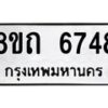 รับจัดหาทะเบียน 6748 หมวดใหม่ 8ขถ 6748 ทะเบียนมงคล ผลรวมดี 36 – FS0823 -8ขถ