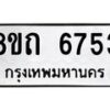 รับจัดหาทะเบียน 6753 หมวดใหม่ 8ขถ 6753 ทะเบียนมงคล ผลรวมดี 32 – FS0823 -8ขถ
