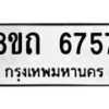 รับจัดหาทะเบียน 6757 หมวดใหม่ 8ขถ 6757 ทะเบียนมงคล ผลรวมดี 36 – FS0823 -8ขถ
