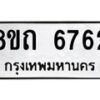 รับจัดหาทะเบียน 6762 หมวดใหม่ 8ขถ 6762 ทะเบียนมงคล ผลรวมดี 32 – FS0823 -8ขถ