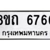 รับจัดหาทะเบียน 6766 หมวดใหม่ 8ขถ 6766 ทะเบียนมงคล ผลรวมดี 36 – FS0823 -8ขถ