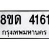 รับจัดหาทะเบียน 4161 หมวดใหม่ 8ขด 4161 ทะเบียนมงคล ผลรวมดี 23 – FS0808 -8ขด