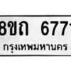 รับจัดหาทะเบียน 6771 หมวดใหม่ 8ขถ 6771 ทะเบียนมงคล ผลรวมดี 32 – FS0823 -8ขถ