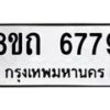 รับจัดหาทะเบียน 6779 หมวดใหม่ 8ขถ 6779 ทะเบียนมงคล ผลรวมดี 40 – FS0823 -8ขถ