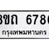 รับจัดหาทะเบียน 6780 หมวดใหม่ 8ขถ 6780 ทะเบียนมงคล ผลรวมดี 32 – FS0823 -8ขถ