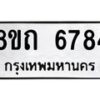 รับจัดหาทะเบียน 6784 หมวดใหม่ 8ขถ 6784 ทะเบียนมงคล ผลรวมดี 36 – FS0823 -8ขถ