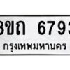 รับจัดหาทะเบียน 6793 หมวดใหม่ 8ขถ 6793 ทะเบียนมงคล ผลรวมดี 36 – FS0823 -8ขถ