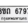 รับจัดหาทะเบียน 6797 หมวดใหม่ 8ขถ 6797 ทะเบียนมงคล ผลรวมดี 40 – FS0823 -8ขถ