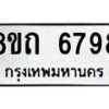 รับจัดหาทะเบียน 6798 หมวดใหม่ 8ขถ 6798 ทะเบียนมงคล ผลรวมดี 41 – FS0823 -8ขถ