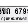 รับจัดหาทะเบียน 6799 หมวดใหม่ 8ขถ 6799 ทะเบียนมงคล ผลรวมดี 42 – FS0823 -8ขถ