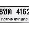 รับจัดหาทะเบียน 4162 หมวดใหม่ 8ขด 4162 ทะเบียนมงคล ผลรวมดี 24 – FS0808 -8ขด