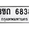 รับจัดหาทะเบียน 6838 หมวดใหม่ 8ขถ 6838 ทะเบียนมงคล ผลรวมดี 36 – FS0823 -8ขถ