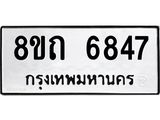 รับจัดหาทะเบียน 6847 หมวดใหม่ 8ขถ 6847 ทะเบียนมงคล ผลรวมดี 36 – FS0823 -8ขถ