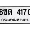 รับจัดหาทะเบียน 4170 หมวดใหม่ 8ขด 4170 ทะเบียนมงคล ผลรวมดี 23 – FS0808 -8ขด
