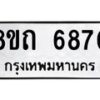 รับจัดหาทะเบียน 6870 หมวดใหม่ 8ขถ 6870 ทะเบียนมงคล ผลรวมดี 32 – FS0823 -8ขถ