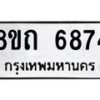 รับจัดหาทะเบียน 6874 หมวดใหม่ 8ขถ 6874 ทะเบียนมงคล ผลรวมดี 36 – FS0823 -8ขถ