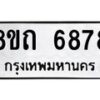 รับจัดหาทะเบียน 6878 หมวดใหม่ 8ขถ 6878 ทะเบียนมงคล ผลรวมดี 40 – FS0823 -8ขถ