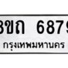 รับจัดหาทะเบียน 6879 หมวดใหม่ 8ขถ 6879 ทะเบียนมงคล ผลรวมดี 41 – FS0823 -8ขถ