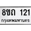 รับจัดหาทะเบียน 121 หมวดใหม่ 8ขถ 121 ทะเบียนมงคล ผลรวมดี 15 – FS0806 -8ขถ