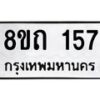 รับจัดหาทะเบียน 157 หมวดใหม่ 8ขถ 157 ทะเบียนมงคล ผลรวมดี 24 – FS0806 -8ขถ
