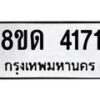 รับจัดหาทะเบียน 4171 หมวดใหม่ 8ขด 4171 ทะเบียนมงคล ผลรวมดี 24 – FS0808 -8ขด