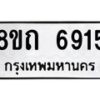 รับจัดหาทะเบียน 6915 หมวดใหม่ 8ขถ 6915 ทะเบียนมงคล ผลรวมดี 32 – FS0823 -8ขถ