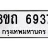 รับจัดหาทะเบียน 6937 หมวดใหม่ 8ขถ 6937 ทะเบียนมงคล ผลรวมดี 36 – FS0823 -8ขถ