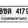 รับจัดหาทะเบียน 4179 หมวดใหม่ 8ขด 4179 ทะเบียนมงคล ผลรวมดี 32 – FS0808 -8ขด