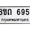 รับจัดหาทะเบียน 6951 หมวดใหม่ 8ขถ 6951 ทะเบียนมงคล ผลรวมดี 32 – FS0823 -8ขถ