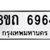 รับจัดหาทะเบียน 6964 หมวดใหม่ 8ขถ 6964 ทะเบียนมงคล ผลรวมดี 36 – FS0823 -8ขถ