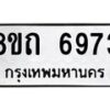 รับจัดหาทะเบียน 6973 หมวดใหม่ 8ขถ 6973 ทะเบียนมงคล ผลรวมดี 36 – FS0823 -8ขถ