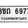 รับจัดหาทะเบียน 6977 หมวดใหม่ 8ขถ 6977 ทะเบียนมงคล ผลรวมดี 40 – FS0823 -8ขถ