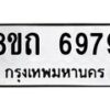 รับจัดหาทะเบียน 6979 หมวดใหม่ 8ขถ 6979 ทะเบียนมงคล ผลรวมดี 42 – FS0823 -8ขถ