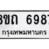 รับจัดหาทะเบียน 6987 หมวดใหม่ 8ขถ 6987 ทะเบียนมงคล ผลรวมดี 41 – FS0823 -8ขถ