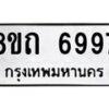 รับจัดหาทะเบียน 6997 หมวดใหม่ 8ขถ 6997 ทะเบียนมงคล ผลรวมดี 42 – FS0823 -8ขถ