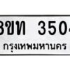 รับจัดหาทะเบียน 3504 หมวดใหม่ 8ขท 3504 ทะเบียนมงคล ผลรวมดี 23 – FS0831 -8ขท