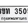 รับจัดหาทะเบียน 3505 หมวดใหม่ 8ขท 3505 ทะเบียนมงคล ผลรวมดี 24 – FS0831 -8ขท