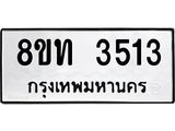 รับจัดหาทะเบียน 3513 หมวดใหม่ 8ขท 3513 ทะเบียนมงคล ผลรวมดี 23 – FS0831 -8ขท