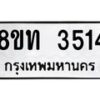 รับจัดหาทะเบียน 3514 หมวดใหม่ 8ขท 3514 ทะเบียนมงคล ผลรวมดี 24 – FS0831 -8ขท