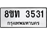รับจัดหาทะเบียน 3531 หมวดใหม่ 8ขท 3531 ทะเบียนมงคล ผลรวมดี 23 – FS0831 -8ขท