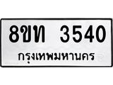 รับจัดหาทะเบียน 3540 หมวดใหม่ 8ขท 3540 ทะเบียนมงคล ผลรวมดี 23 – FS0831 -8ขท